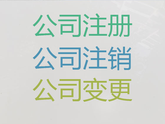 槐荫区公司个体户注册-公司注销-代理记账